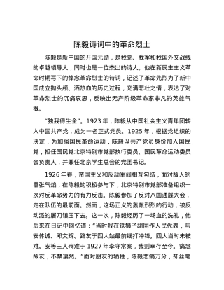 陈毅诗词中的革命烈士.docx