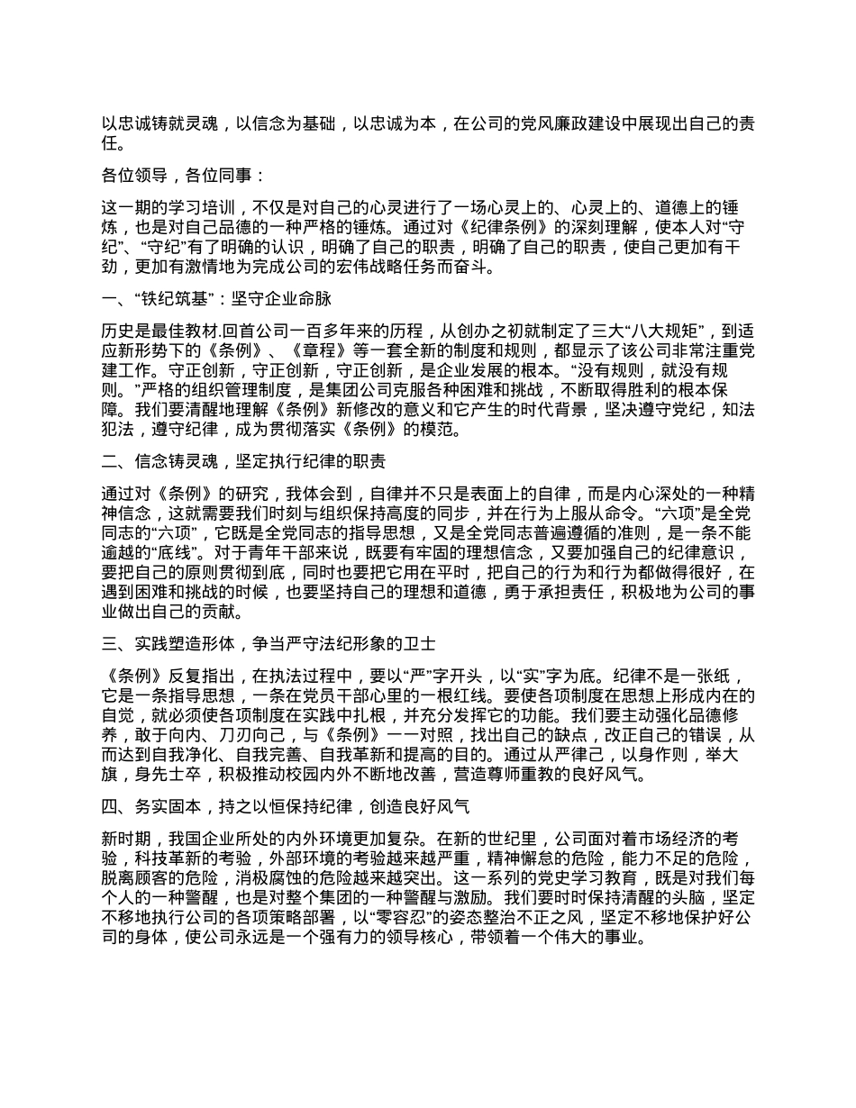 以忠诚铸就灵魂，以信念为基础，以忠诚为本，在公司的党风廉政建设中展现出自己的责任。.docx_第1页