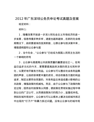2012年广东深圳公务员申论考试真题及答案.docx