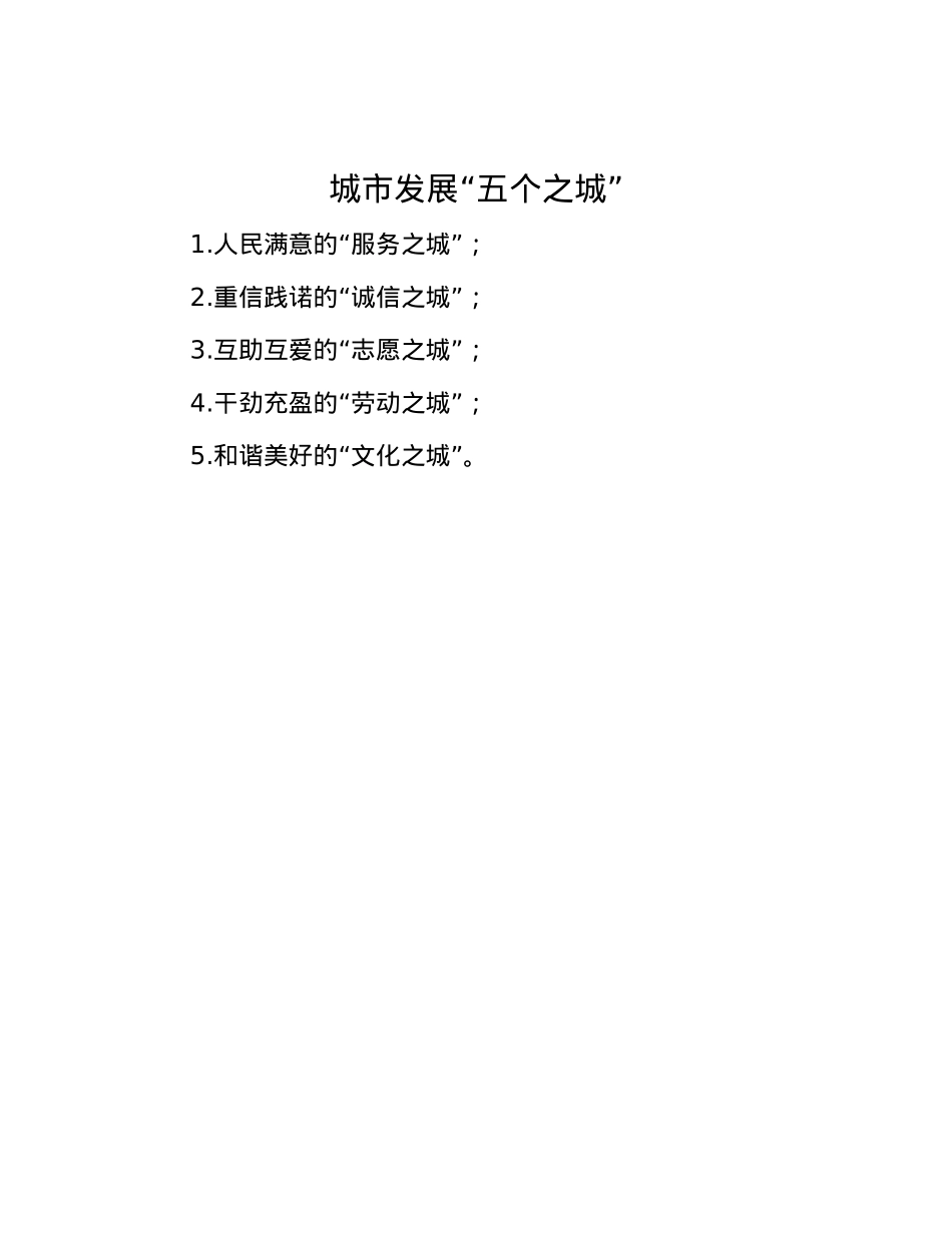 城市发展“五个之城”.docx_第1页