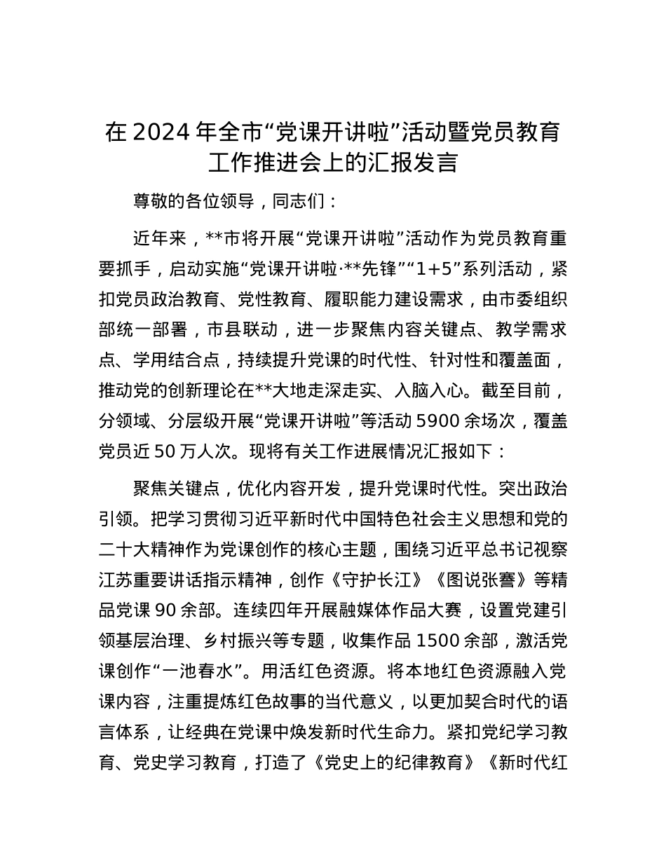 在2024年全市“党课开讲啦”活动暨党员教育工作推进会上的汇报发言.docx_第1页