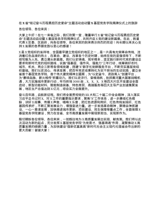 在X省“铭记奋斗历程 勇担历史使命”主题活动启动暨X基层党务学院揭牌仪式上的致辞.docx