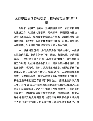 城市基层治理经验交流：释放城市治理“新”力量.docx