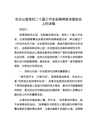 在办公室党的二十届三中全会精神宣讲报告会上的讲稿.docx