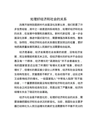 处理好经济和社会的关系.docx