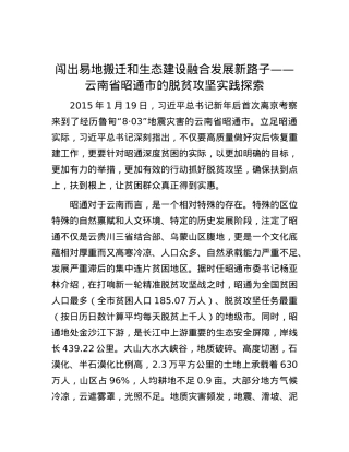 闯出易地搬迁和生态建设融合发展新路子——云南省昭通市的脱贫攻坚实践探索.docx
