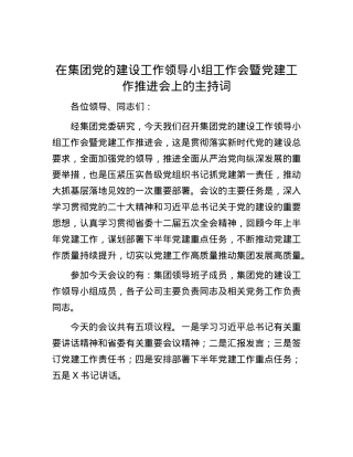 在集团党的建设工作领导小组工作会暨党建工作推进会上的主持词.docx