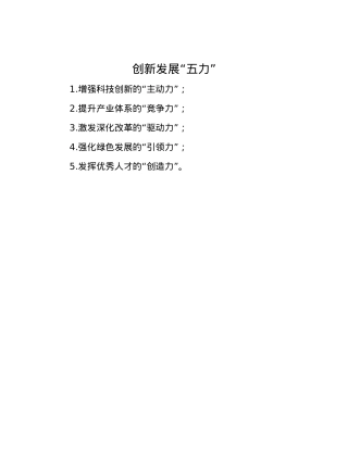 创新发展“五力”.docx