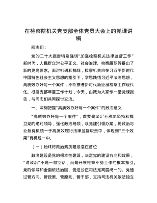 在检察院机关党支部全体党员大会上的党课讲稿.docx