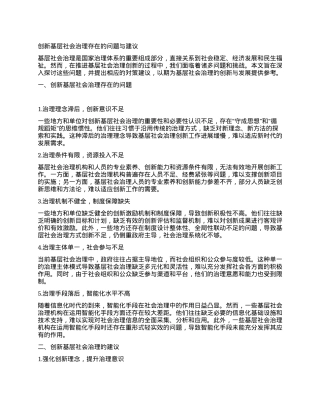 创新基层社会治理存在的问题与建议.docx