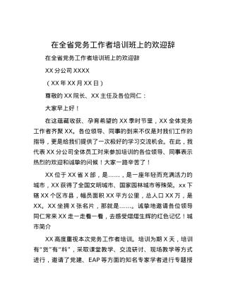 在全省党务工作者培训班上的欢迎辞.docx