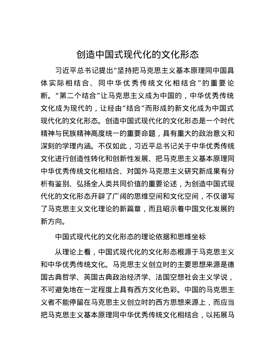 创造中国式现代化的文化形态.docx_第1页