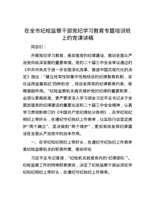 在全市纪检监察干部党纪学习教育专题培训班上的党课讲稿.docx