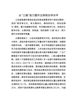 从“三端”发力提升主体班办学水平.docx