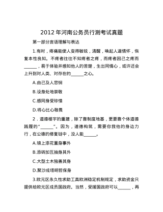 2012年河南公务员行测考试真题.docx