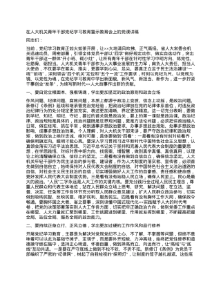 在人大机关青年干部党纪学习教育警示教育会上的党课讲稿.docx