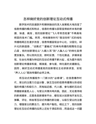 怎样做好党的创新理论互动式传播.docx