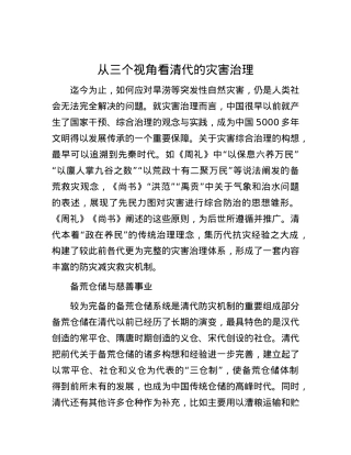 从三个视角看清代的灾害治理.docx