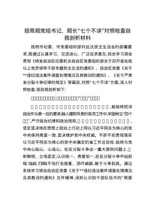 招商局党组书记、局长“七个不讲”对照检查自我剖析材料.docx