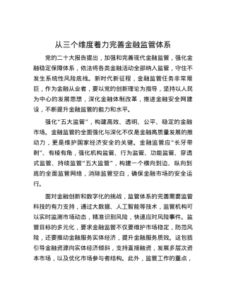 从三个维度着力完善金融监管体系.docx