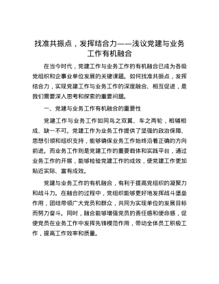 找准共振点，发挥结合力——浅议党建与业务工作有机融合.docx