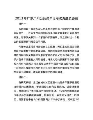 2013年广东广州公务员申论考试真题及答案.docx