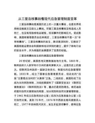 从三里岛核事故看现代应急管理制度变革.docx