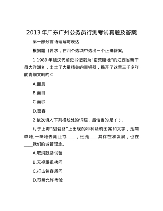 2013年广东广州公务员行测考试真题及答案.docx