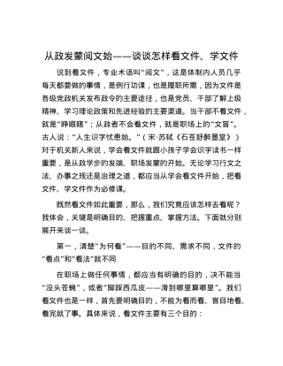 从政发蒙阅文始——谈谈怎样看文件、学文件.docx