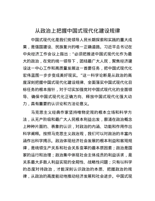 从政治上把握中国式现代化建设规律.docx