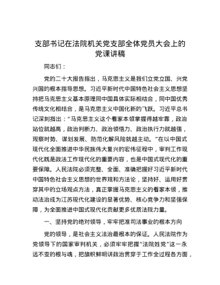 支部书记在法院机关党支部全体党员大会上的党课讲稿.docx