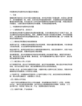 村级集体经济发展存在的问题及对策建议.docx