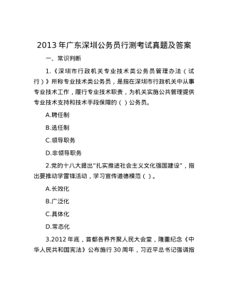 2013年广东深圳公务员行测考试真题及答案.docx