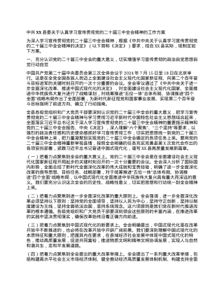 中共XX县委关于认真学习宣传贯彻党的二十届三中全会精神的工作方案.docx