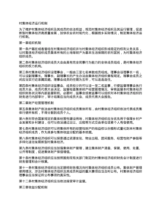 村集体经济运行机制.docx