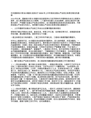 中共国家统计局XX调查队支部关于2024年上半年落实全面从严治党主体责任情况的通报.docx