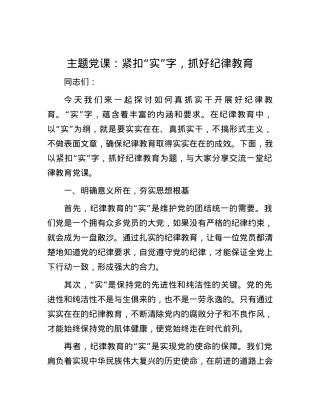 主题党课：紧扣“实”字，抓好纪律教育.docx