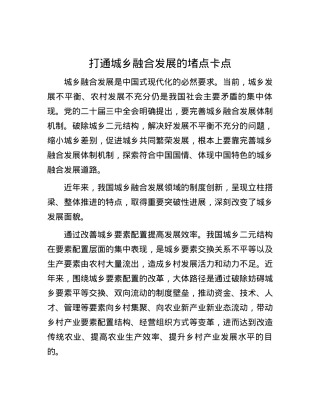 打通城乡融合发展的堵点卡点.docx
