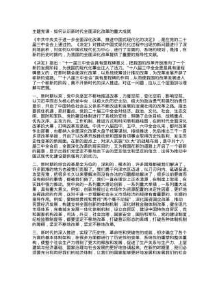 主题党课-如何认识新时代全面深化改革的重大成就.docx