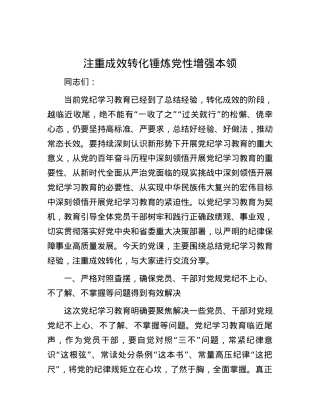 注重成效转化   锤炼党性增强本领.docx