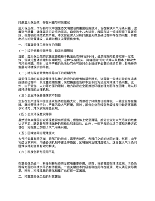 打赢蓝天保卫战：存在问题与对策建议.docx