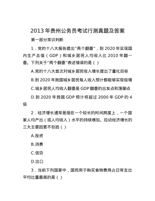 2013年贵州公务员考试行测真题及答案.docx