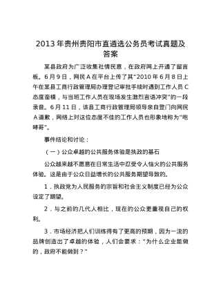 2013年贵州贵阳市直遴选公务员考试真题及答案.docx