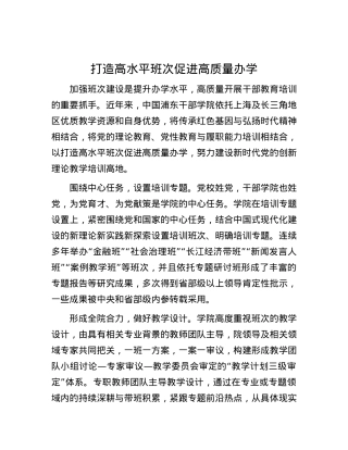 打造高水平班次 促进高质量办学.docx