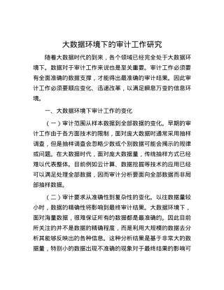 大数据环境下的审计工作研究.docx