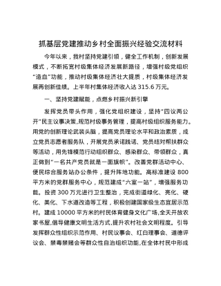 抓基层党建推动乡村全面振兴经验交流材料.docx