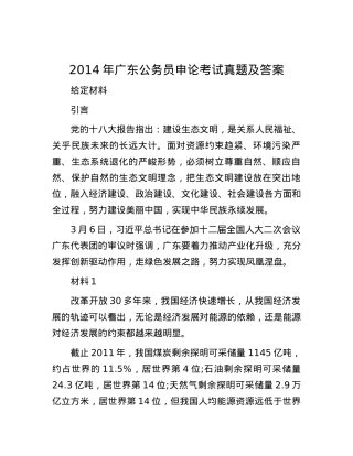 2014年广东公务员申论考试真题及答案.docx