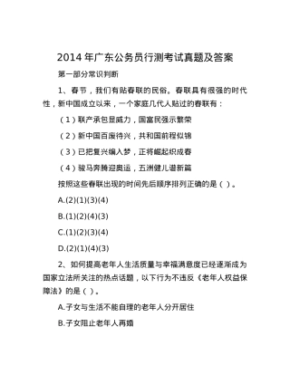 2014年广东公务员行测考试真题及答案.docx