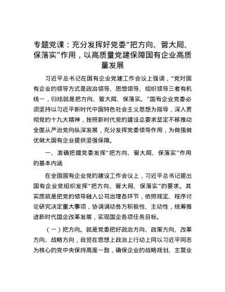 专题党课：充分发挥好党委“把方向、管大局、保落实”作用，以高质量党建保障国有企业高质量发展.docx