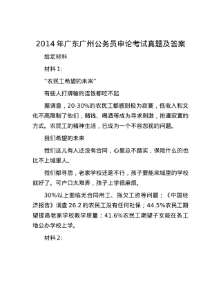 2014年广东广州公务员申论考试真题及答案.docx